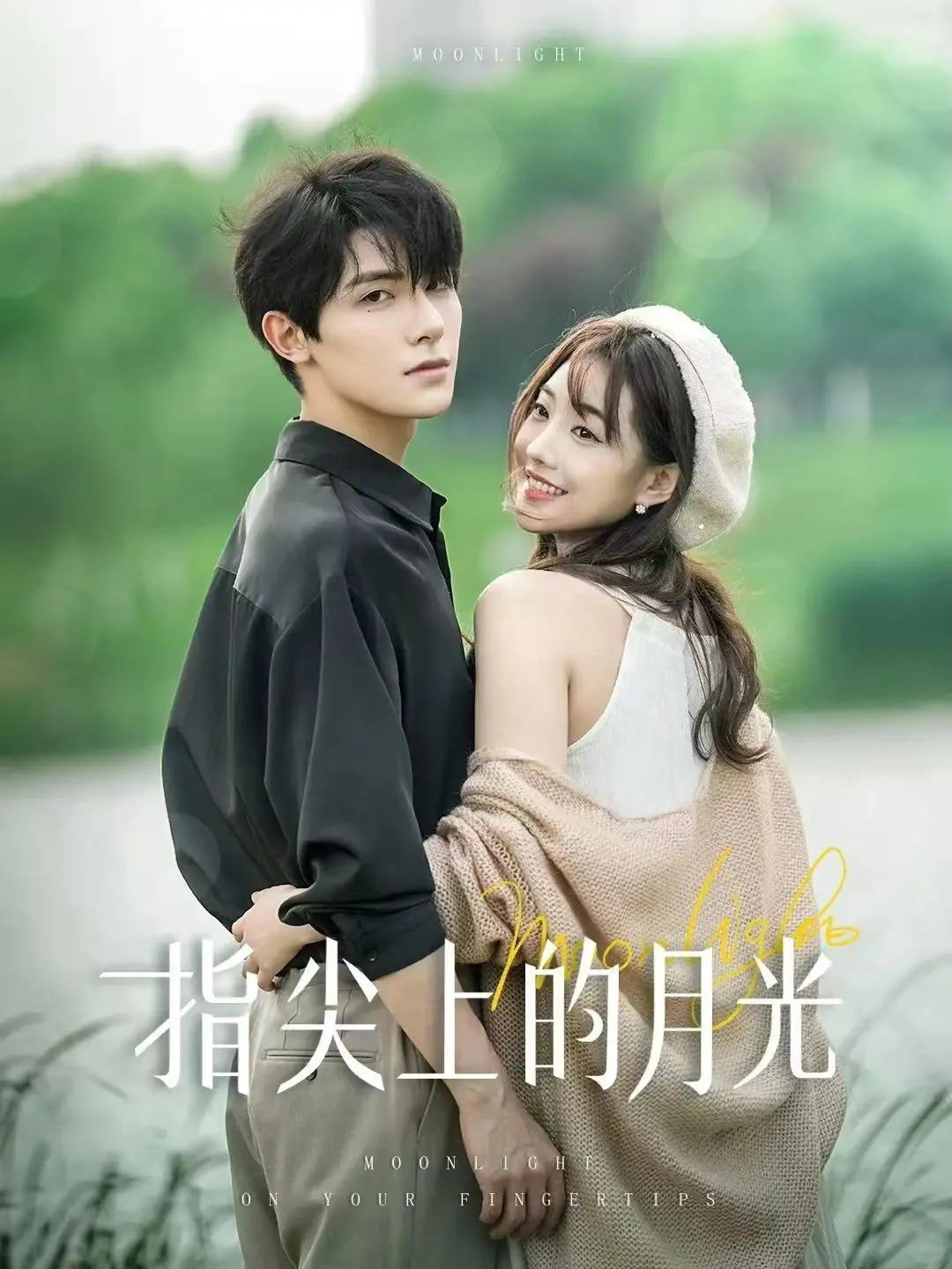 《指尖上的月光》：一场绝美的罗曼史，触及灵魂深处的温柔月光！