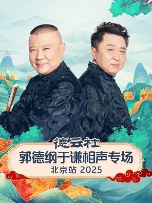 德云社郭德纲于谦相声专场北京站：经典再现，笑料升级！这场相声盛宴，是笑声与传承的完美结合