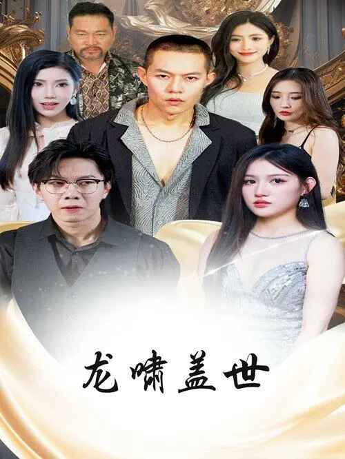 《龙扬天下（龙啸盖世）》：热血争霸！看少年龙辰如何一步步踏上巅峰，成就盖世传奇！