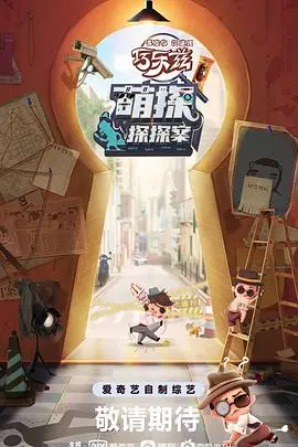 《萌探探探案》：真人秀的“反侦探”联盟，烧脑还是烧钱？
