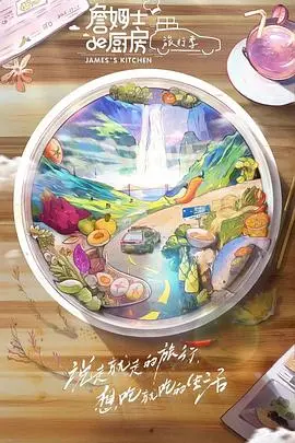《詹姆士的厨房·旅行季》：美食与风景的‘视觉冲击’！看得我‘破防’了，这才是生活！