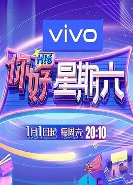 《你好星期六》：国产综艺的“末日抉择”，是破釜沉舟还是原地等死？