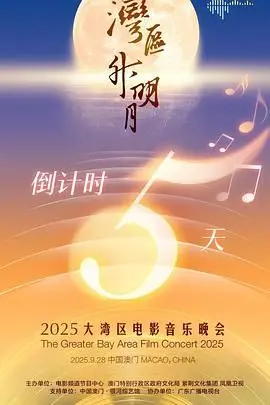 '湾区升明月'2025大湾区电影音乐晚会：星光璀璨，奏响粤港澳文化新乐章，一场不容错过的视听盛宴！