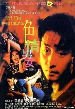 《色情男女》：揭秘香港电影黄金时代下的暗黑人性，高丽契丹战争般的史诗级挣扎！