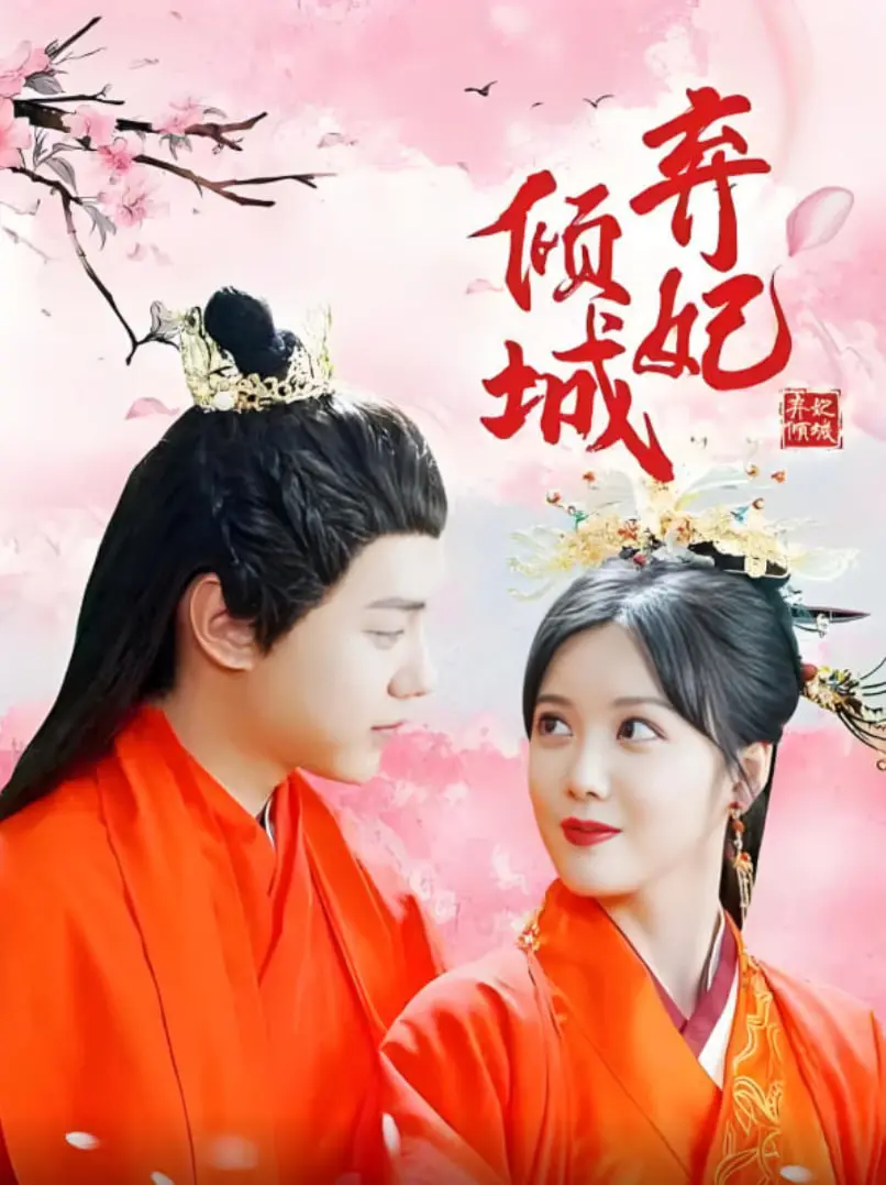 《弃妃倾城》：穿越千年爱恨情仇，这脑洞堪比‘黑洞’！