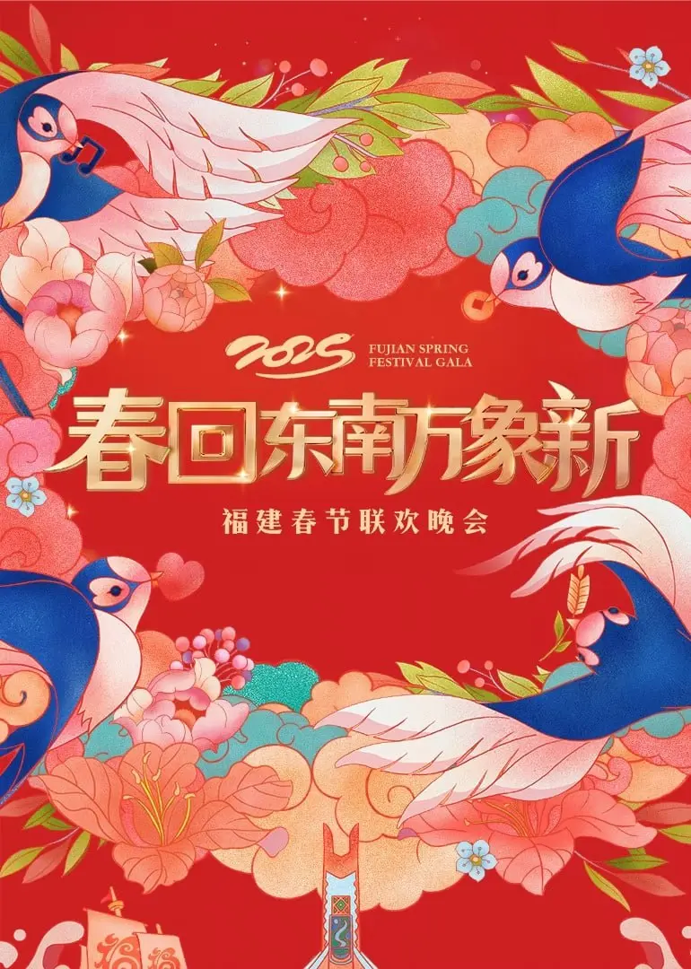 2025福建春晚：爆笑来袭！这波搞笑剧承包你一整年的笑点！