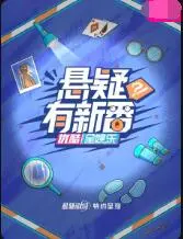悬疑有新番 海报