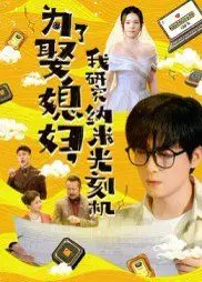 纳米光刻机？为了娶媳妇，这操作我给满分！