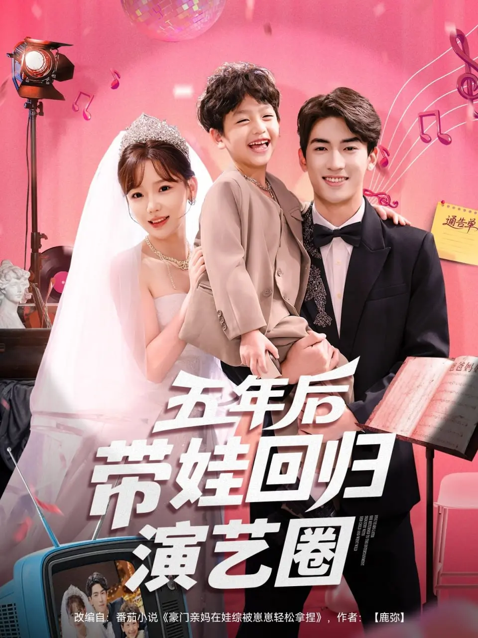 《五年后带娃回归演艺圈》：失踪人口回归！宝妈逆袭归来，这戏路还能走多远？