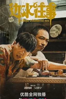 《边水往事》：在时代洪流中寻找个体归宿，一曲乡愁与奋斗的交响诗