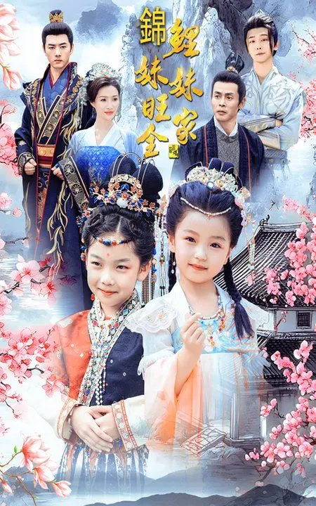 《锦鲤妹妹旺全家》：当“侦探”遇上“禁忌之恋”，这剧本是认真的吗？！