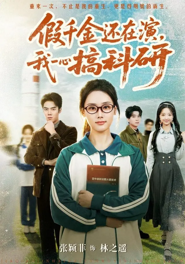 《假千金还在演，我一心搞科研》：当情感综艺遇上科学怪咖，这届网友脑洞太大了！