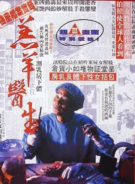 《羔羊医生（国语版）》：邪恶的极致演绎，细思极恐的变态心理，胆小勿入！