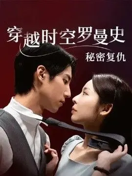 《穿越时空罗曼史秘密复仇》：当极限驾驶遇上迪拜生活，这复仇也太烧钱了吧！