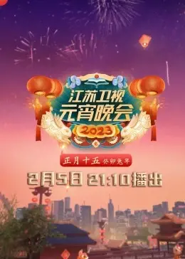 《2023江苏卫视元宵晚会》：温情脉脉又嗨翻全场，这才是节日该有的样子！