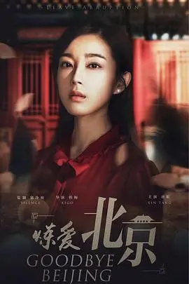 《炼爱北京》：帝都下的爱情有多甜？小心被这“炼”出的爱火给烫到！