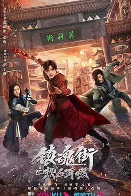 《镇魂街：热血再燃》：国漫崛起？还是又一次让人失望？看完再给你定论！