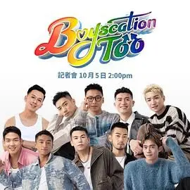 《仔仔一堂2》：纯粹兄弟情？还是暧昧不明？这“纯爱”我看不懂！