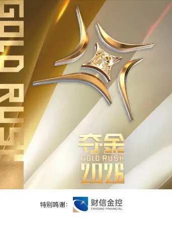 《夺金2026》：年度必看巨制？还是空手套白狼的骗局！
