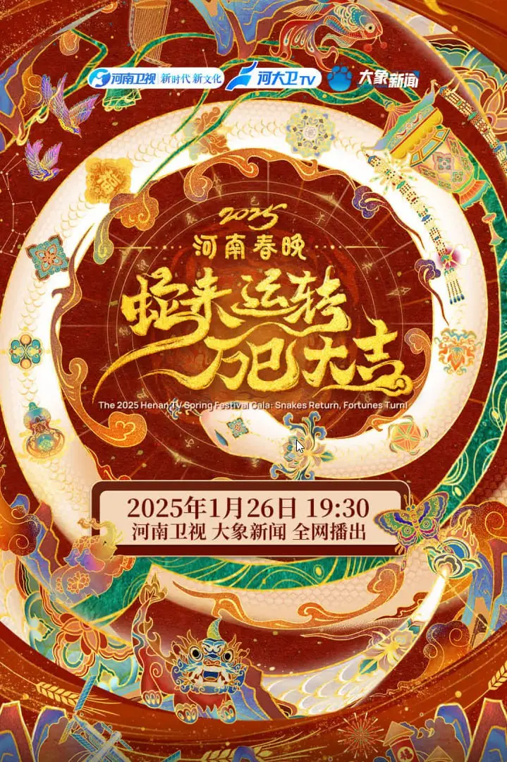 《2025河南春节晚会》：当“信任危机”遇上“侦探”推理，这年味儿也太绝了！