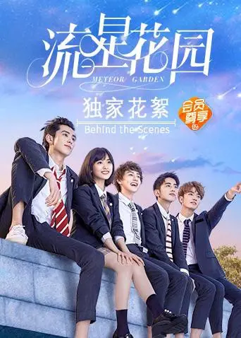《流星花园独家花絮》：那些年我们追过的杉菜道明寺，原来悬疑背后藏着这么多笑料！