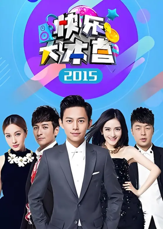《快乐大本营 2015》：经典爆笑回顾！那些年我们一起追过的青春与笑声