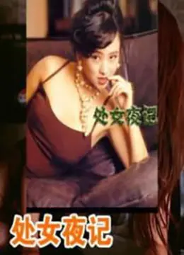 《处女夜记》：中国唱将首秀惊艳全场，这歌喉简直是天籁！
