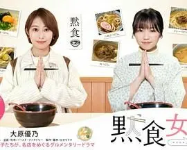 《默食女子2022春SP》：深夜食堂的治愈风，美食与情感的双重盛宴！