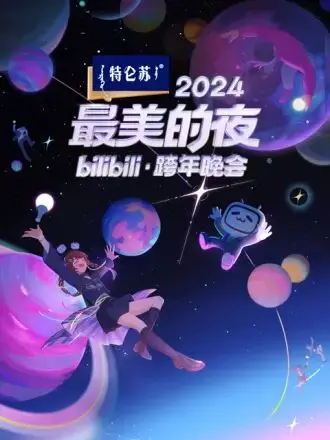 2024最美的夜B站跨年晚会：国风国潮炸裂！看完直呼过瘾，这才是年轻人该看的！