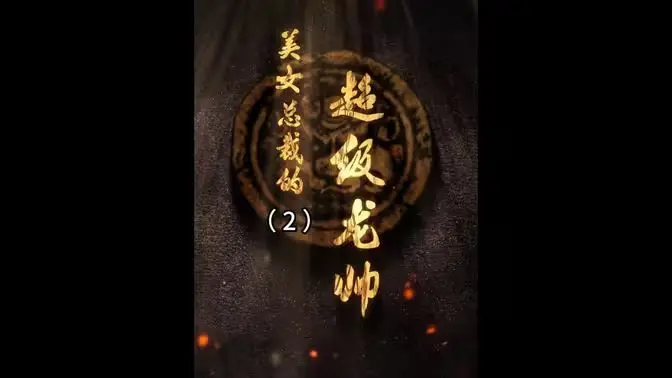 《美女总裁的超级龙帅》：龙帅归来！这反套路爽文，看得我热血沸腾！