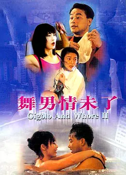 《舞男情未了》：不止情色！看俊男美女如何演绎禁忌之恋，挑战道德底线的爱情惊悚！