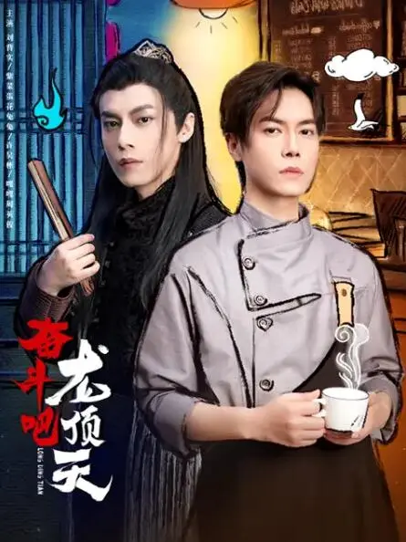 《奋斗吧，龙顶天》：热血励志动画！笑泪齐飞，燃到爆！