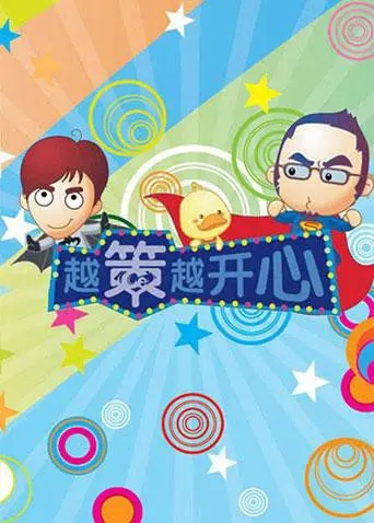 《越策越开心2009》：当年的快乐回来了！这节目简直是快乐源泉！