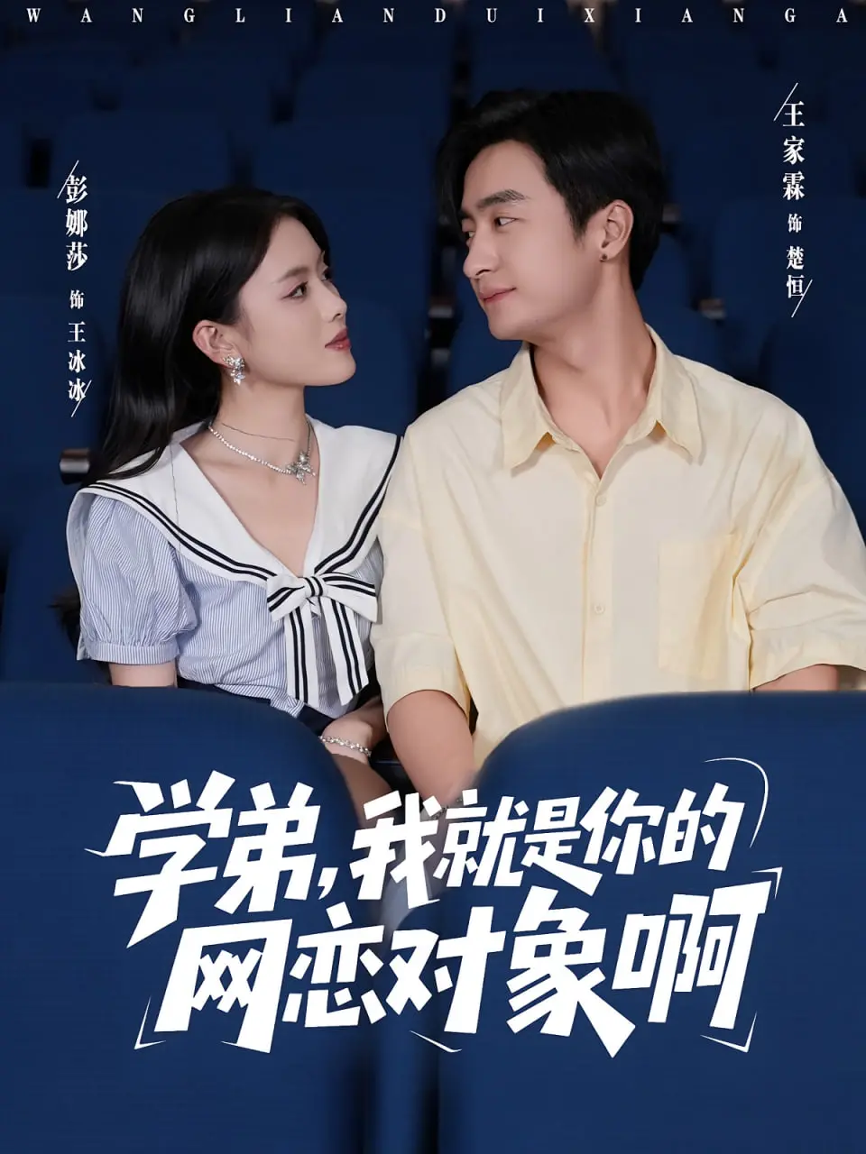 《学弟我就是你的网恋对象啊》：甜度爆表！当虚拟照进现实，你还能认出TA吗？