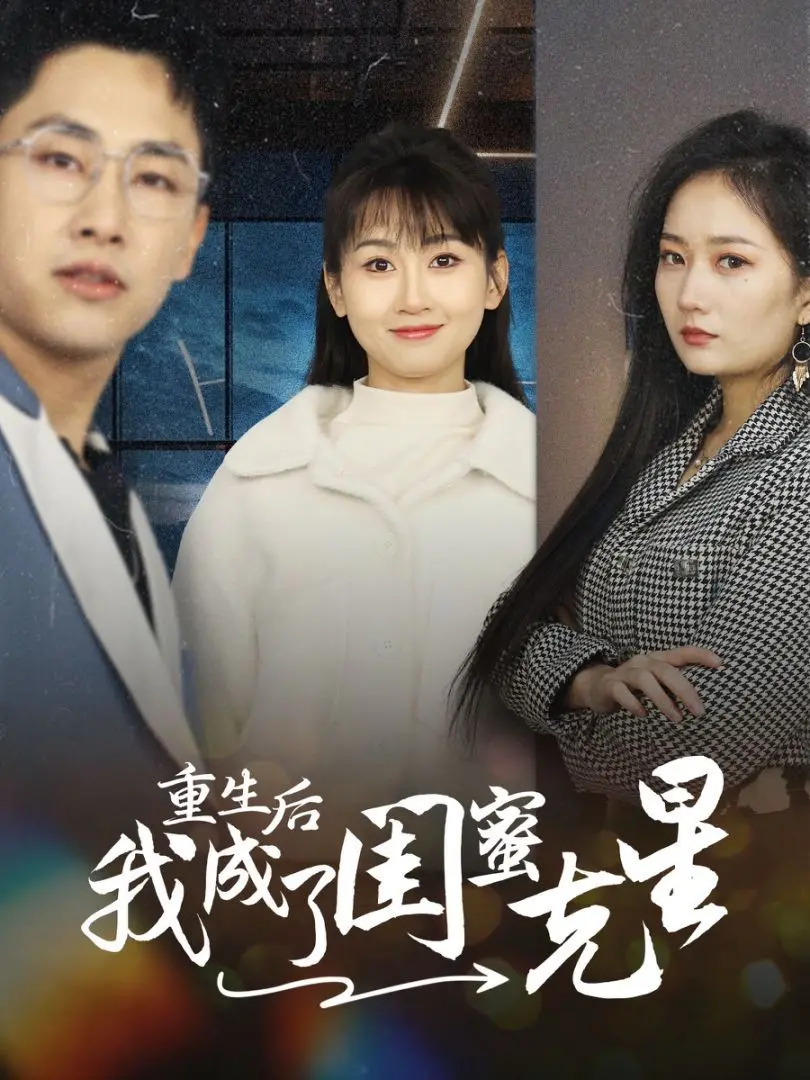 《重生后我成了闺蜜克星》：不是吧阿sir？重生复仇剧还能玩出新花样？这次连苏轼都来凑热闹了？！