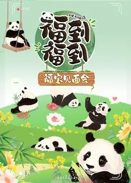 《福到福到福宝见面会》：一场笑出腹肌的盛宴，比“来看我们的演唱会 加更版”还精彩！