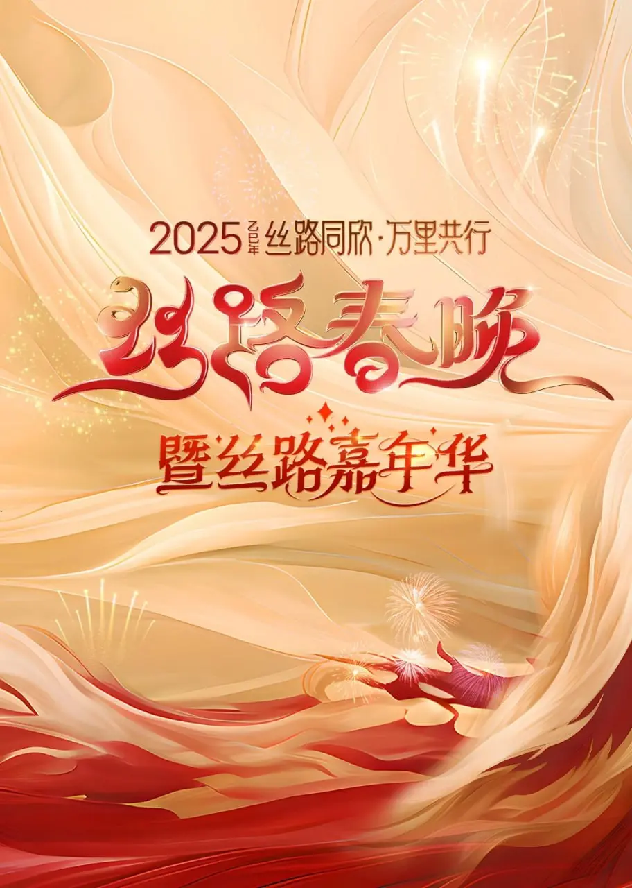 2025陕西丝路春晚：穿越古今的神探狄仁杰前传？“信任危机”下的温情叙事！