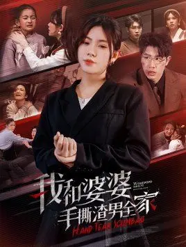 《我和婆婆手撕渣男全家（手刃家庭暴力）》：这剧情，看得我脚趾抠地，给这“音乐选秀”般的勇气点赞！