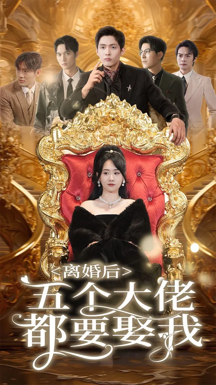 《离婚后五个大佬都要娶我》：烂番茄警告！这剧情简直是把狗血洒向了宇宙，看得我原地裂开！