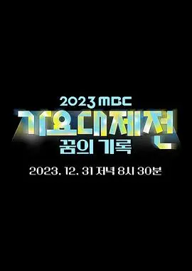 2023 MBC歌谣大祭典：众星云集，舞台炸裂！这波偶像大乱斗谁是真·舞王？