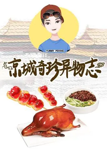 2019年《京城奇珍异物志》：穿越时空的2023江苏卫视元宵晚会式惊喜？温情满满！
