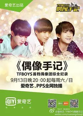 《TFBOYS偶像手记》：不看这个，你永远不知道他们有多拼，超级龙帅也不行！