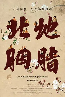 《北地胭脂》：当家庭伦理遇上中年危机，你敢第二次拥抱吗？