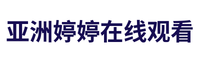 亚洲婷婷在线观看